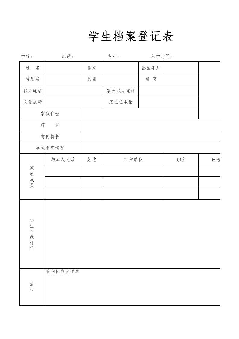 学生档案登记表格1-教务资料网