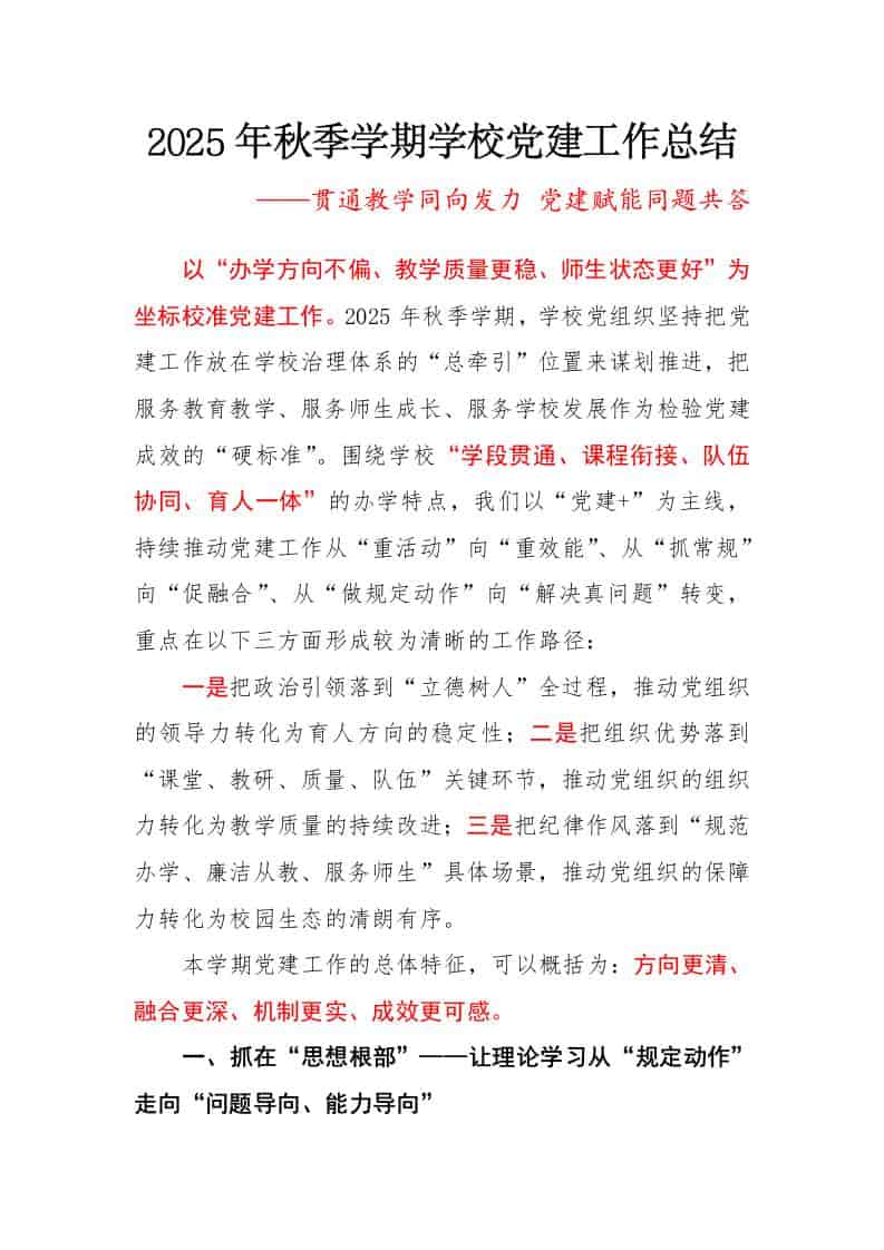 2025年秋季第一学期学校党建工作总结：贯通教学同向发力，党建赋能同题共答-教务资料网