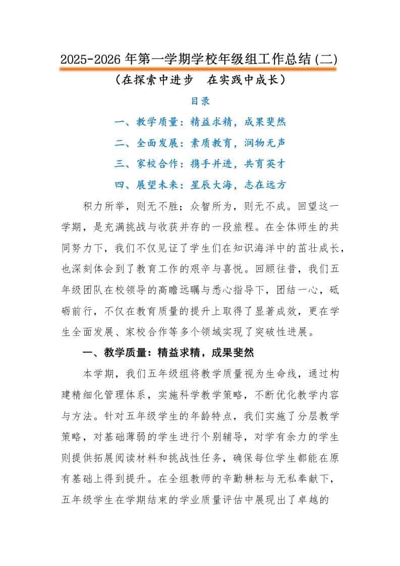 2025-2026年第一学期学校年级组工作总结（二）：在探索中进步，在实践中成长-教务资料网
