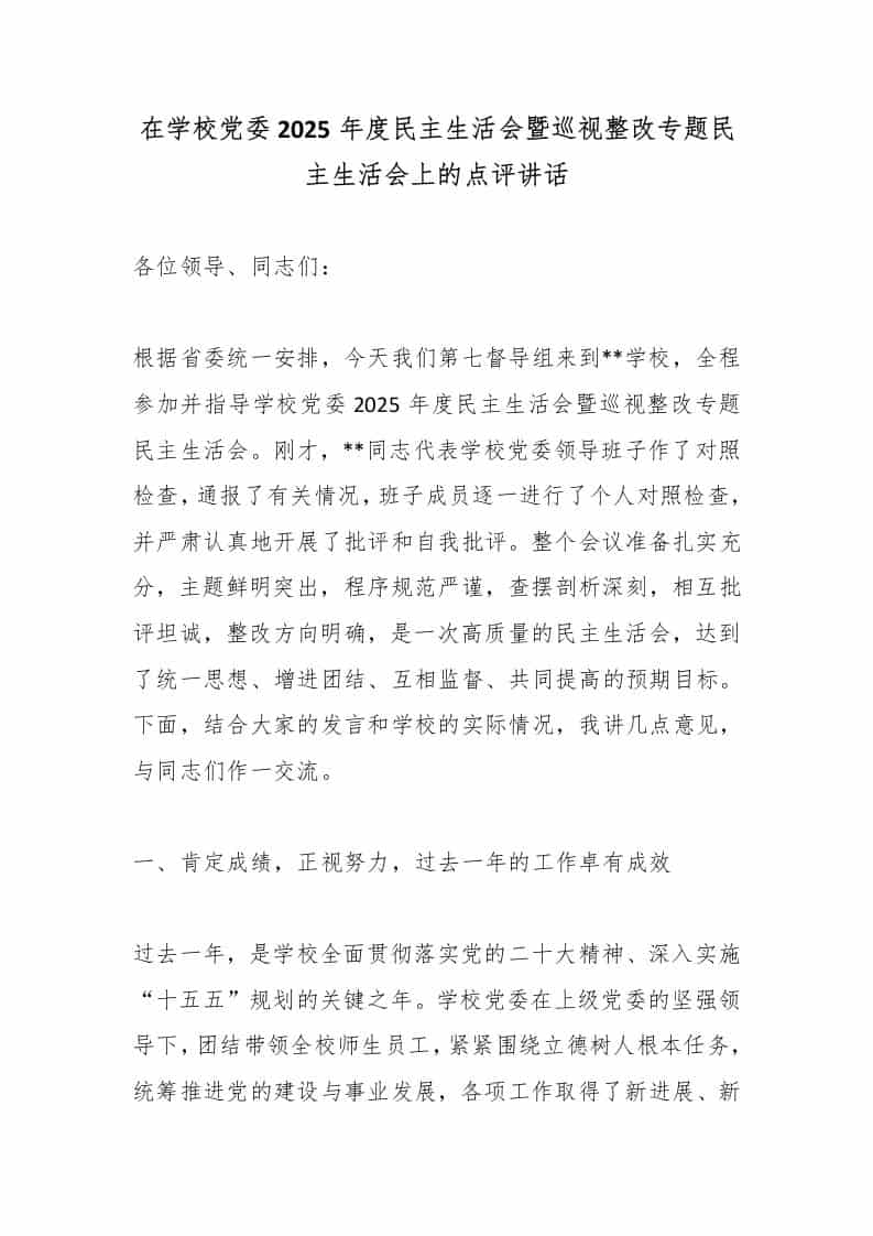 在学校党委2025年度民主生活会暨巡视整改专题民主生活会上的点评讲话-教务资料网
