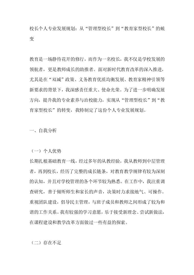 校长个人专业发展规划：从“管理型校长”到“教育家型校长”的蜕变-教务资料网