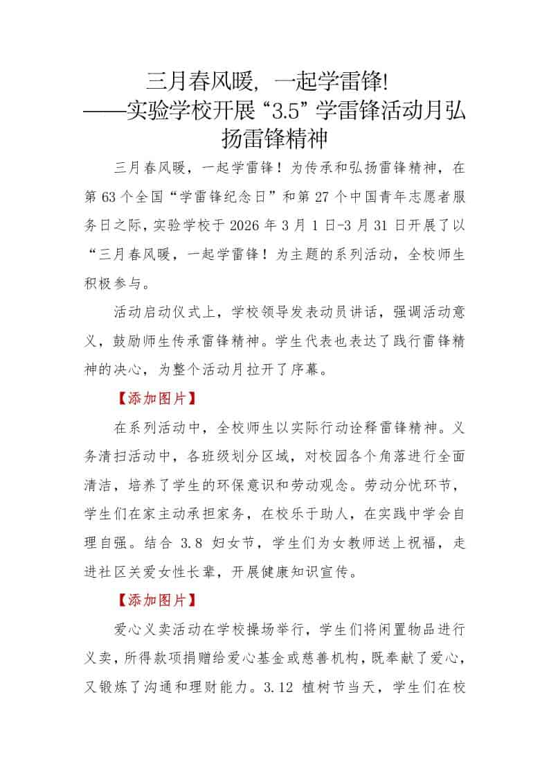 “3.5”学雷锋活动月活动总结（新闻稿）：三月春风暖，一起学雷锋-教务资料网