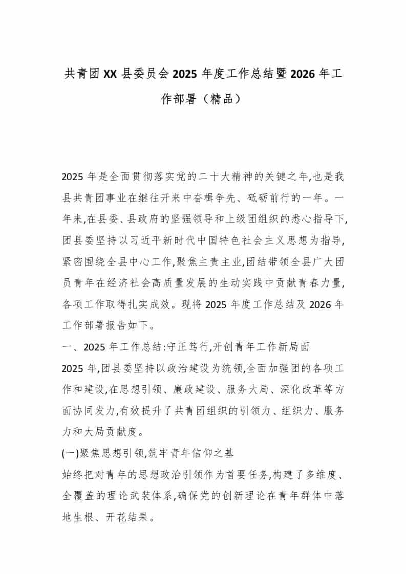 共青团XX县委员会2025年度工作总结暨2026年工作部署（精品）-教务资料网