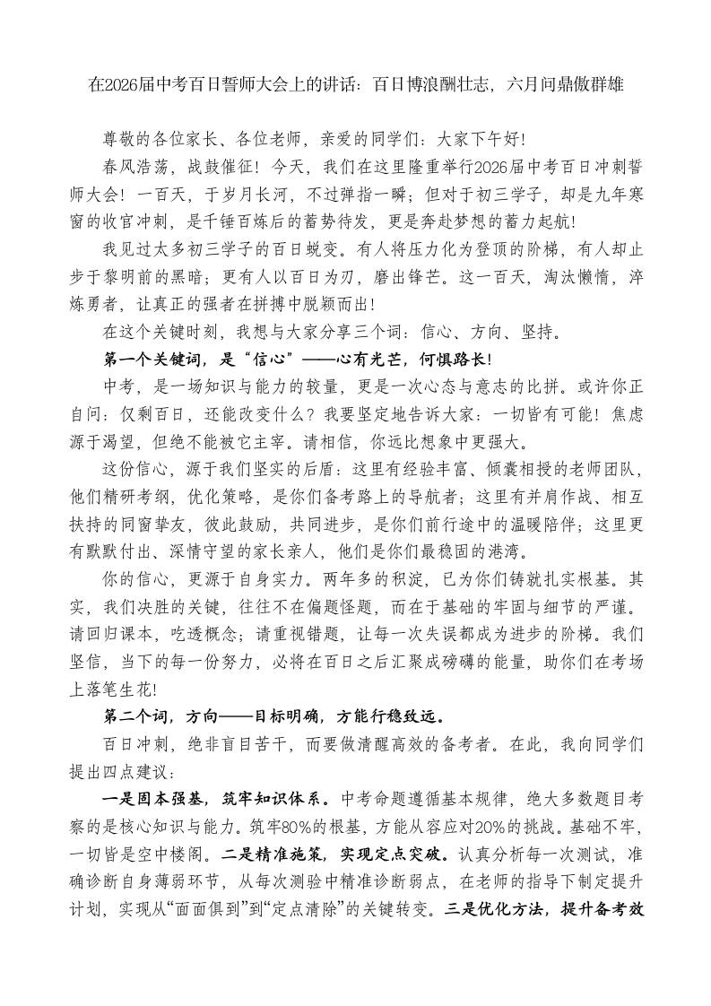 在2026届中考百日誓师大会上的讲话：百日博浪酬壮志，六月问鼎傲群雄-教务资料网