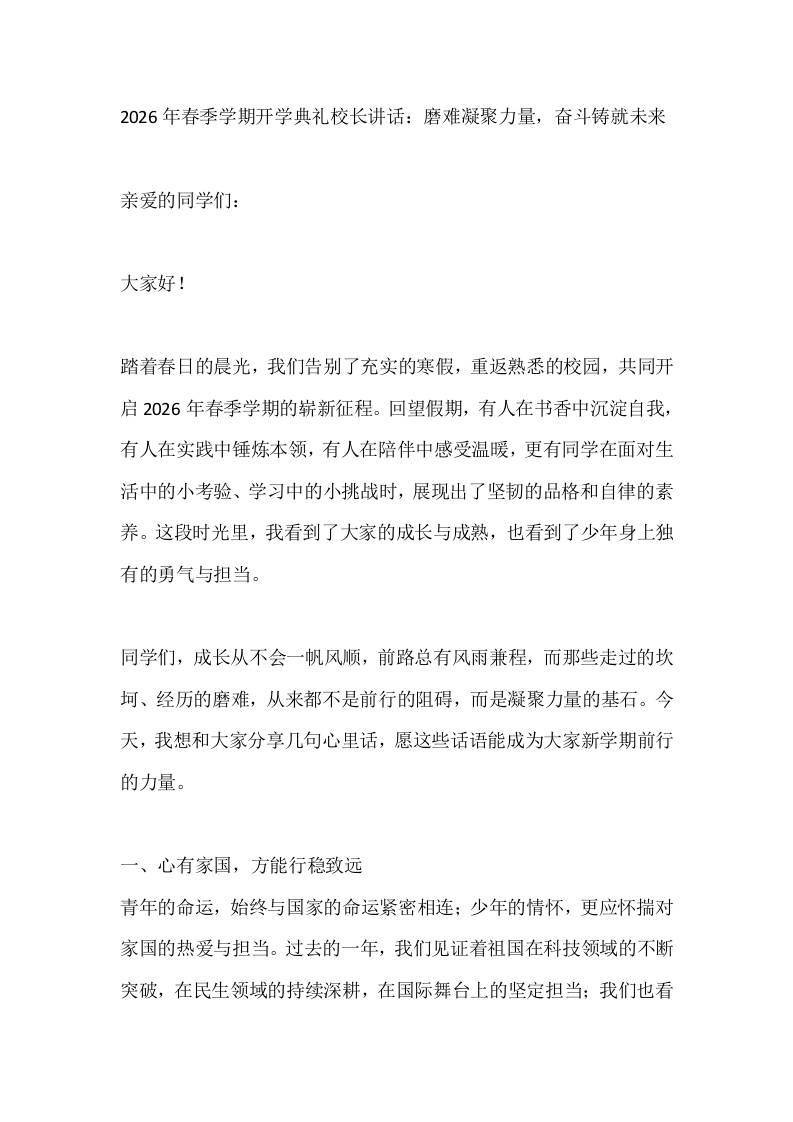 2026年春季学期开学典礼校长讲话：磨难凝聚力量，奋斗铸就未来-教务资料网