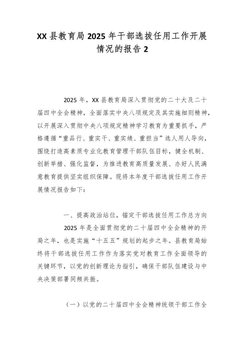 XX县教育局2025年干部选拔任用工作开展情况的报告2-教务资料网