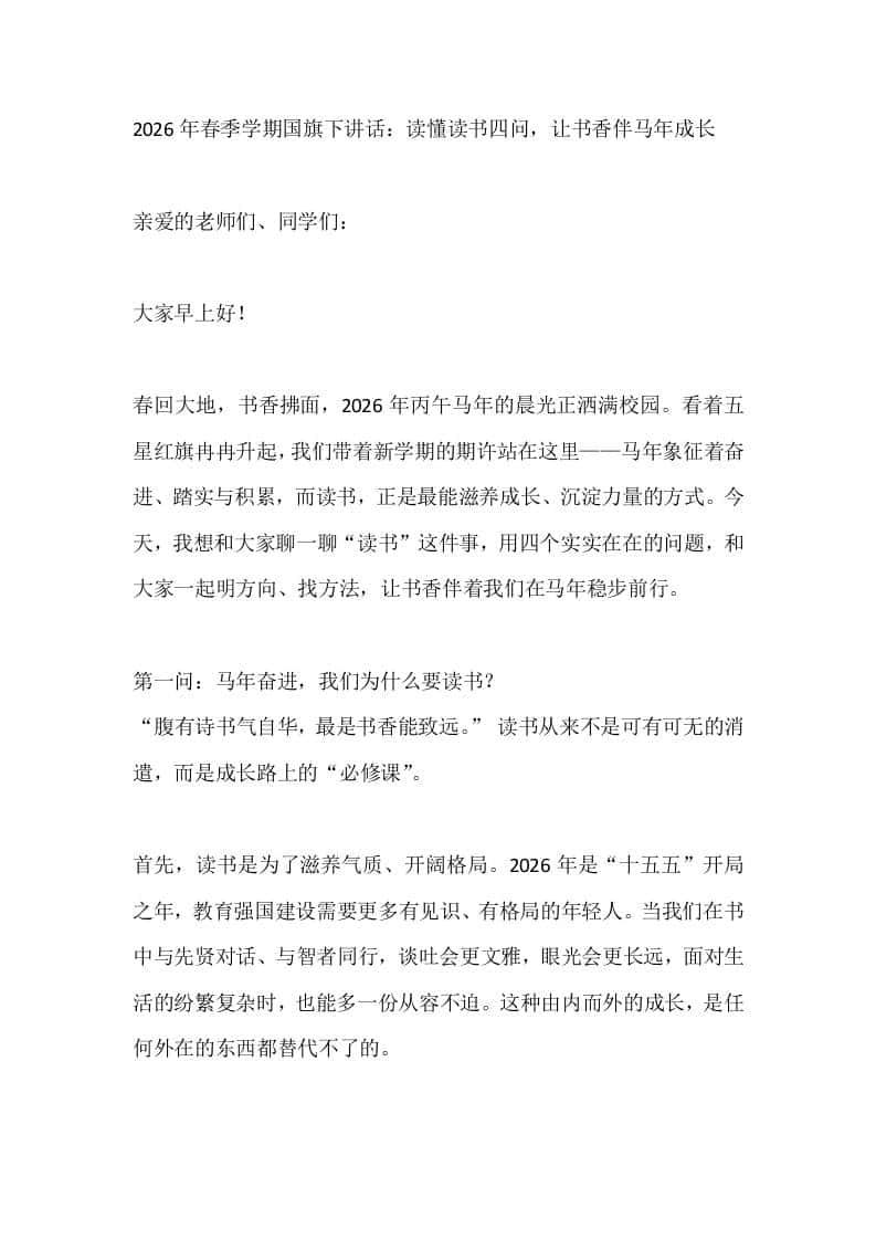 2026年春季学期国旗下讲话：读懂读书四问，让书香伴马年成长-教务资料网