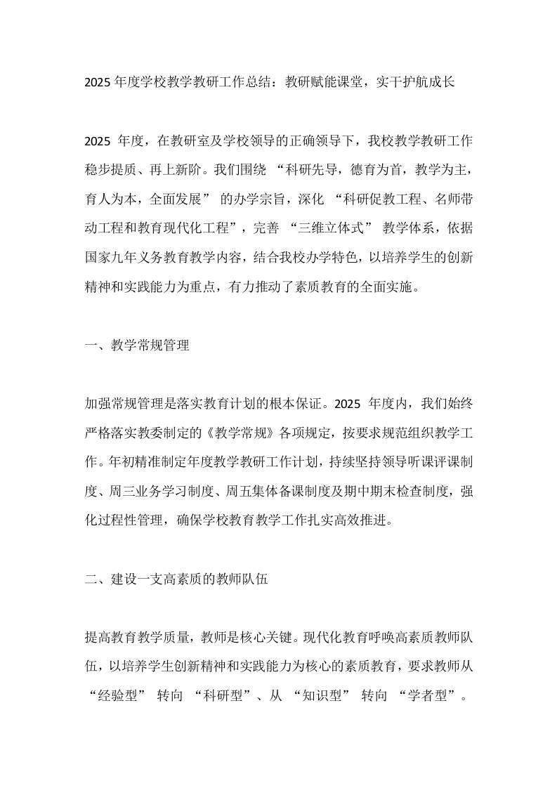2025年度学校教学教研工作总结：教研赋能课堂，实干护航成长-教务资料网
