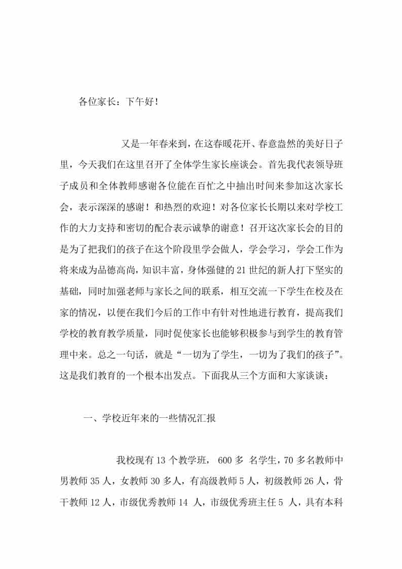 全体学生家长座谈会上，校长讲话一切为了学生，一切为了我们的孩子-教务资料网