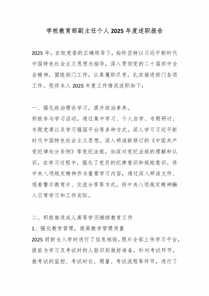 学校教育部副主任个人2025年度述职报告-教务资料网