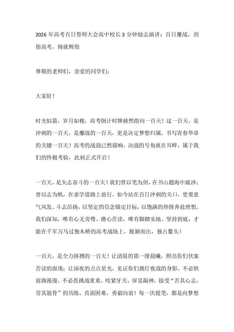 2026年高考百日誓师大会高中校长3分钟励志演讲：百日鏖战，剑指高考，铸就辉煌-教务资料网