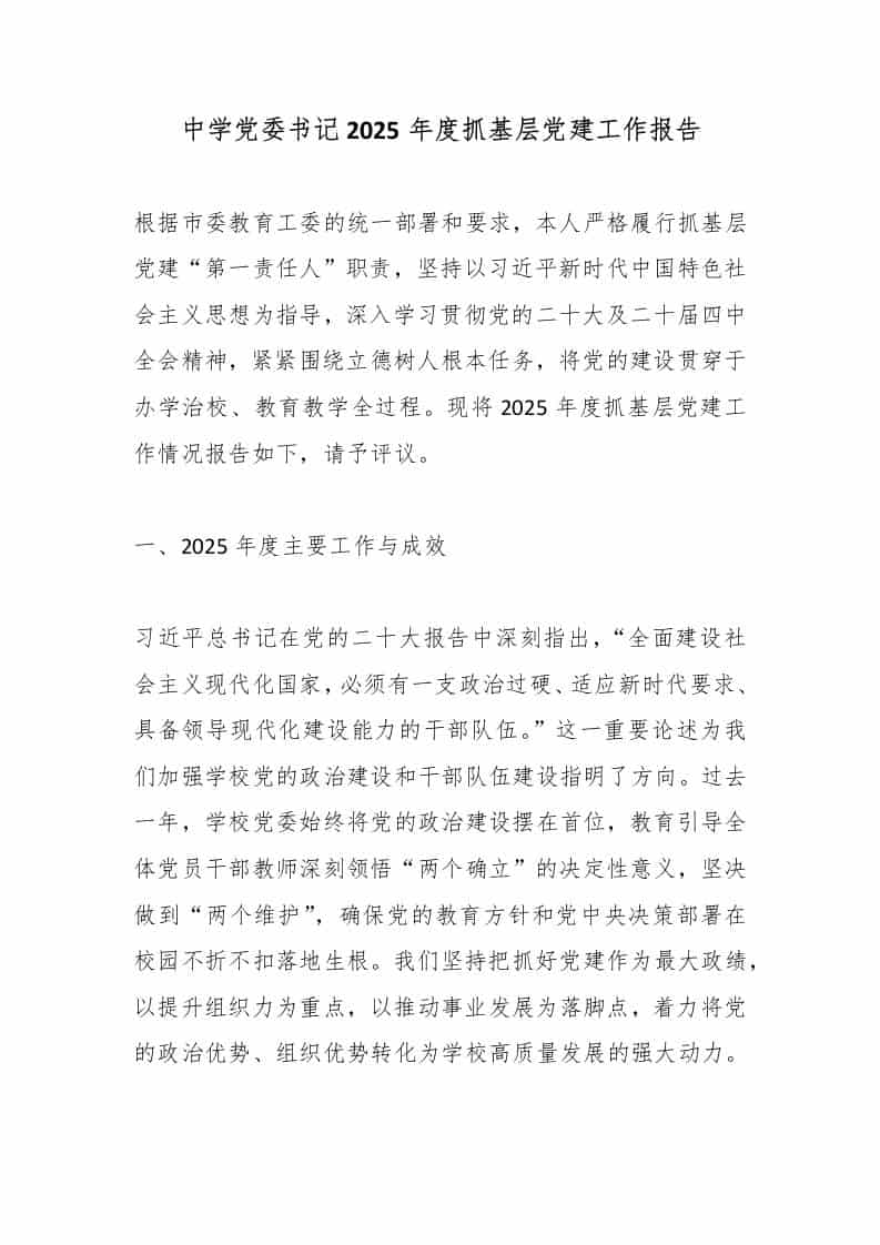 中学党委书记2025年度抓基层党建工作报告-教务资料网