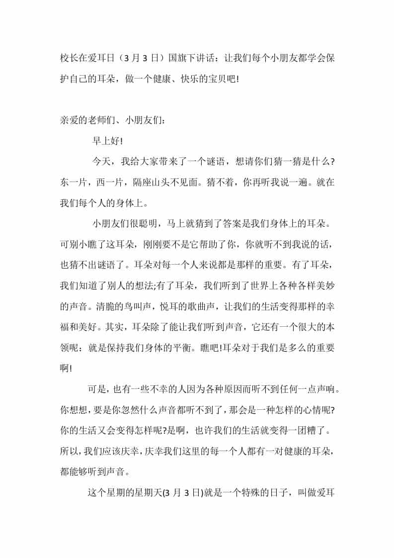 校长在爱耳日（3月3日）国旗下讲话：让我们每个小朋友都学会保护自己的耳朵，做一个健康、快乐的宝贝吧!-教务资料网