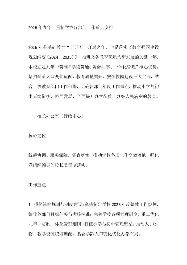 2026年九年一贯制学校各部门工作重点安排-教务资料网