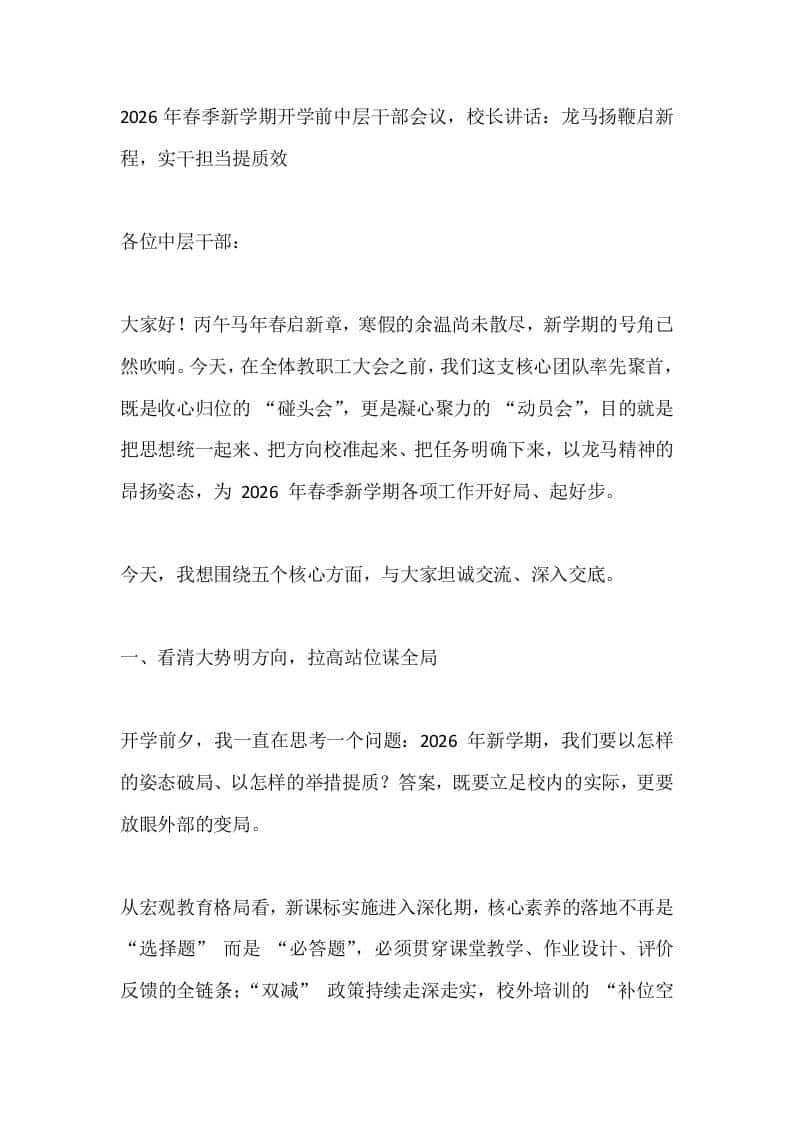 2026年春季新学期开学前中层干部会议，校长讲话：龙马扬鞭启新程，实干担当提质效-教务资料网