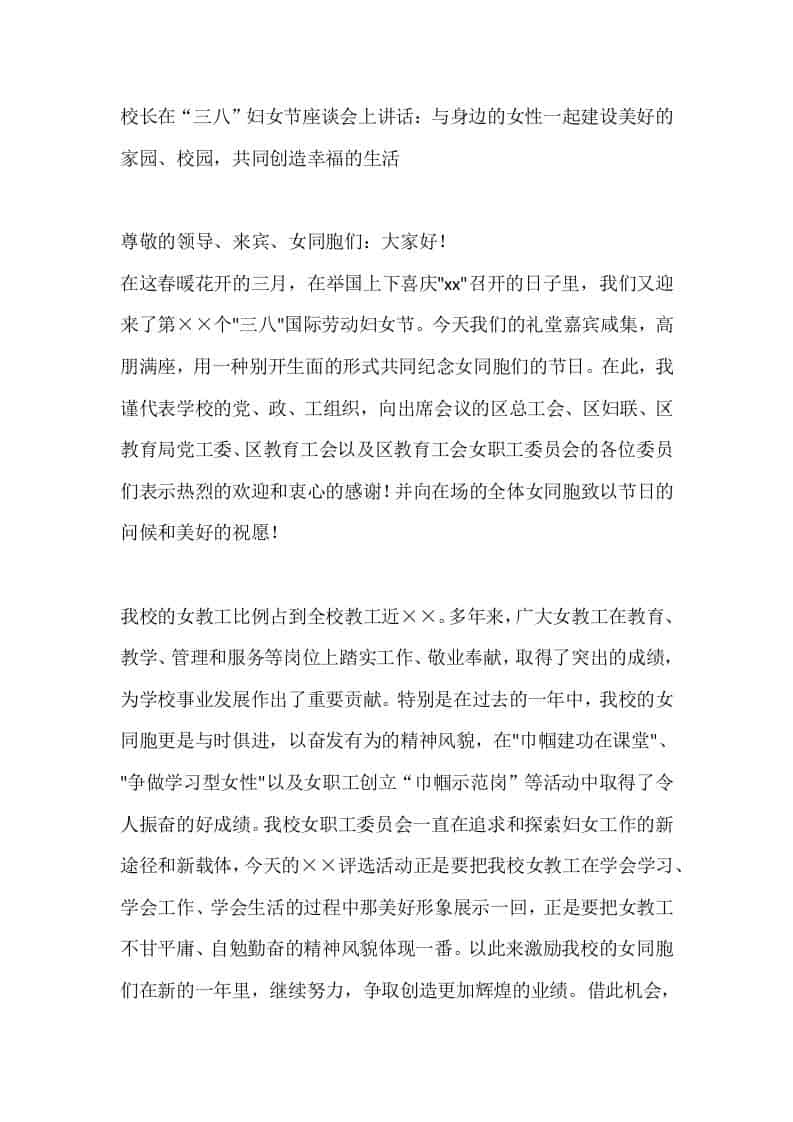 校长在“三八”妇女节座谈会上讲话：与身边的女性一起建设美好的家园、校园，共同创造幸福的生活-教务资料网