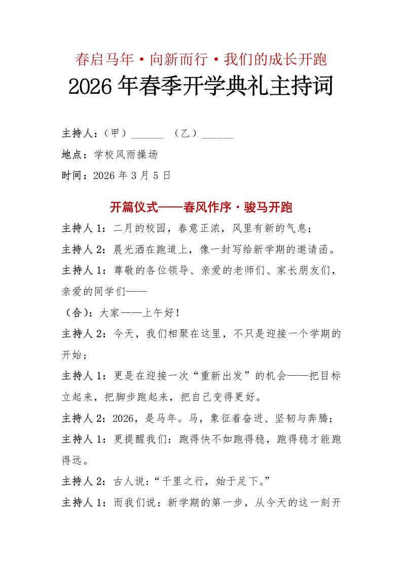 2026年春季开学典礼主持词——春启马年·向新而行·我们的成长开跑-教务资料网