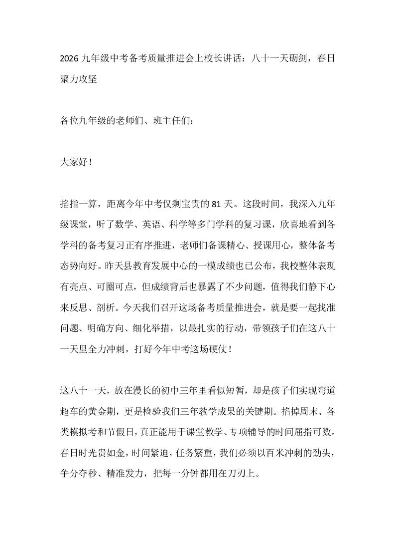 2026九年级中考备考质量推进会上校长讲话：八十一天砺剑，春日聚力攻坚-教务资料网