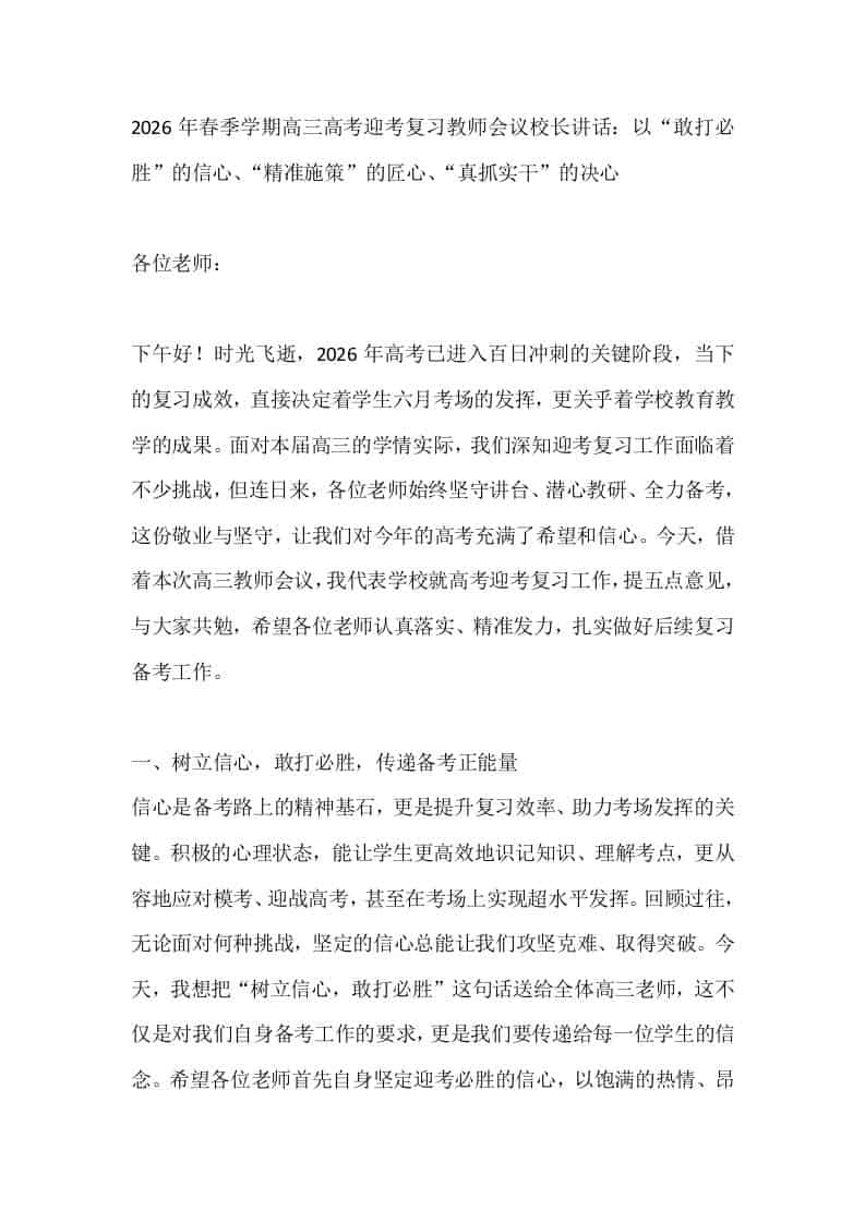 2026年春季学期高三高考迎考复习教师会议校长讲话：以“敢打必胜”的信心、“精准施策”的匠心、“真抓实干”的决心-教务资料网