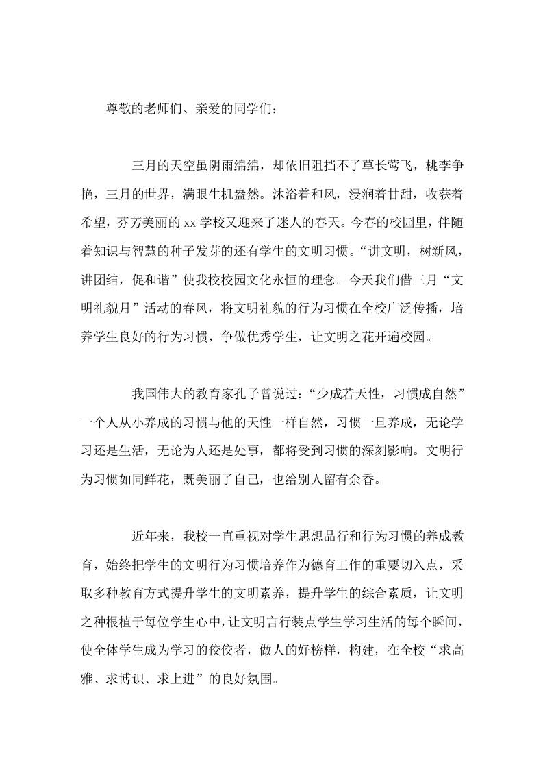 三月文明礼貌月活动，校长动员讲话人不是因为美丽才文明，而是因为文明而美丽-教务资料网