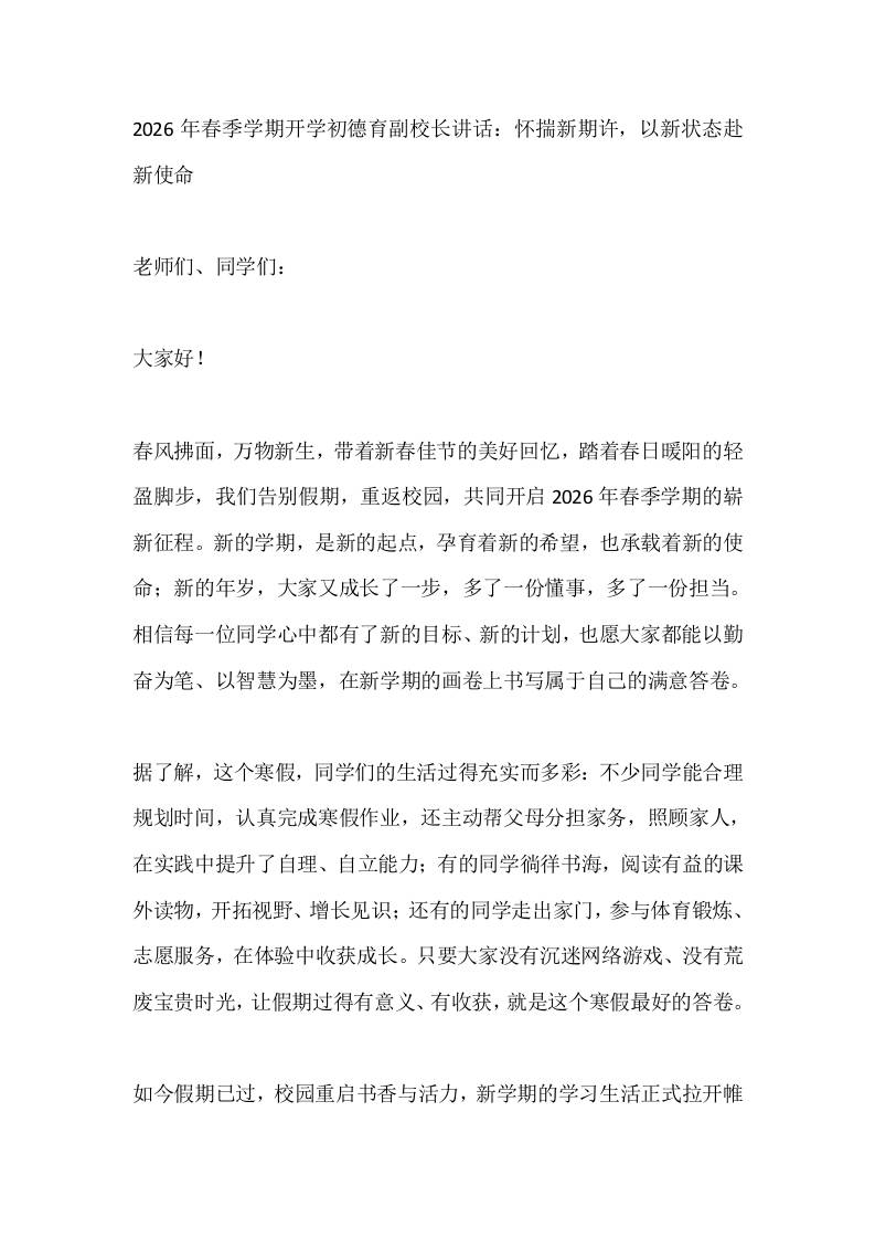 2026年春季学期开学初德育副校长讲话：怀揣新期许，以新状态赴新使命-教务资料网