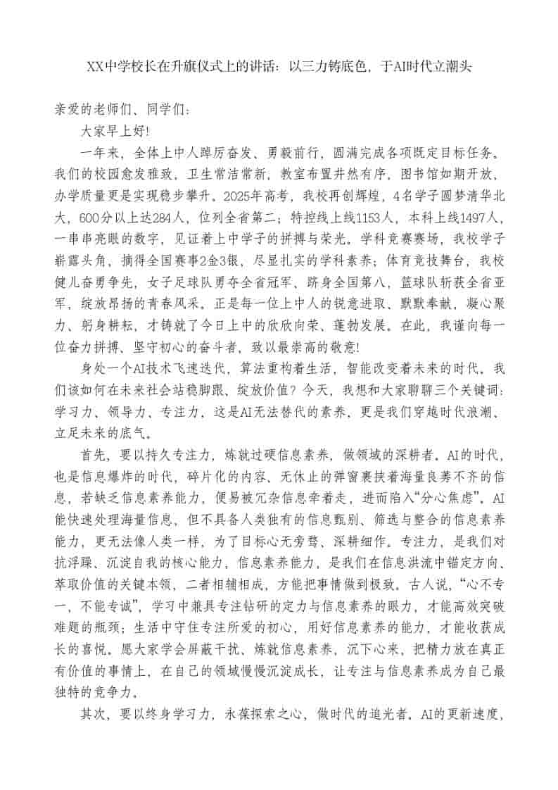 XX中学校长在升旗仪式上的讲话：以三力铸底色，于AI时代立潮头-教务资料网