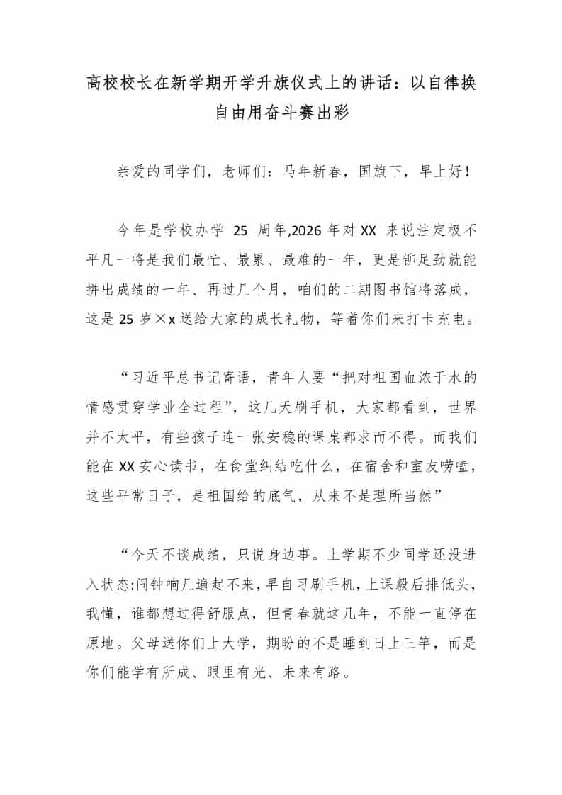 高校校长在新学期开学升旗仪式上的讲话：以自律换自由用奋斗赛出彩-教务资料网