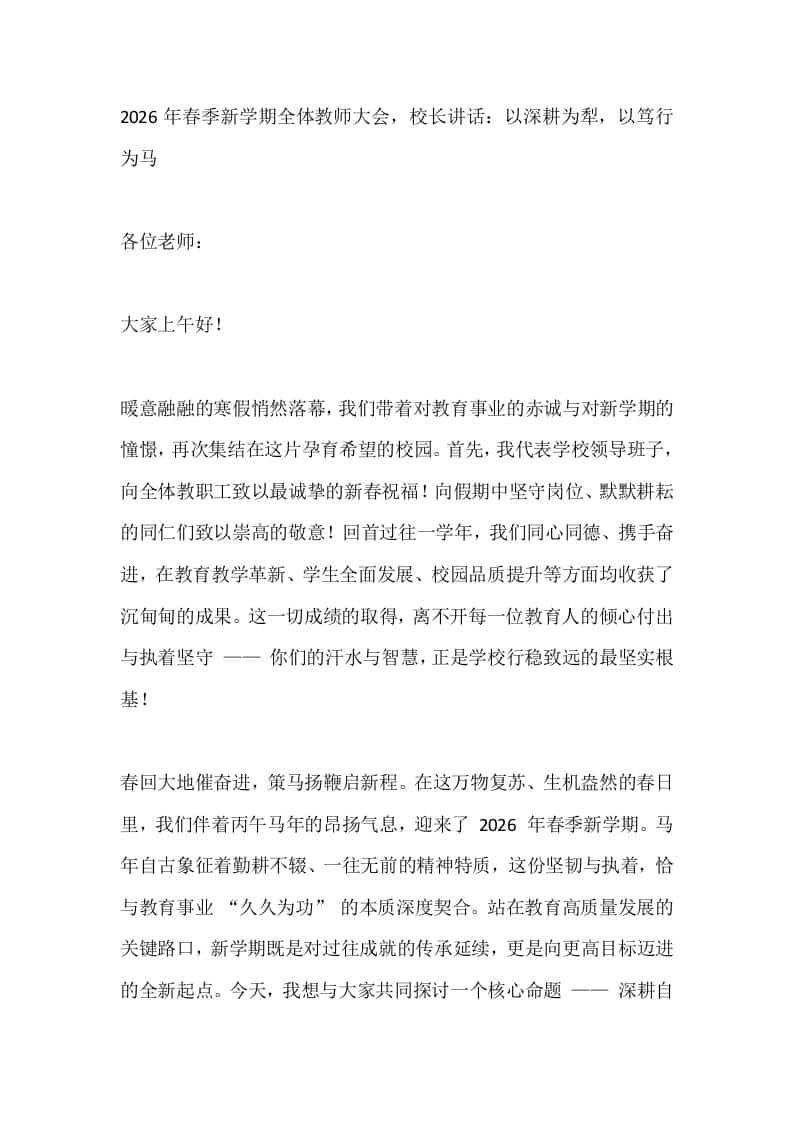 2026年春季新学期全体教师大会，校长讲话：以深耕为犁，以笃行为马-教务资料网