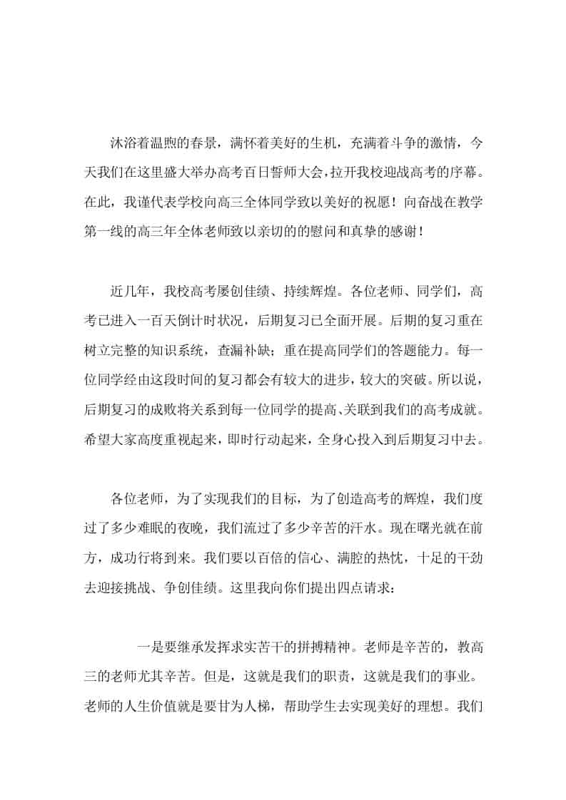 高三百日冲刺，高中校长讲话，先对老师提了4点请求，再对学生提了4点愿望和要求-教务资料网