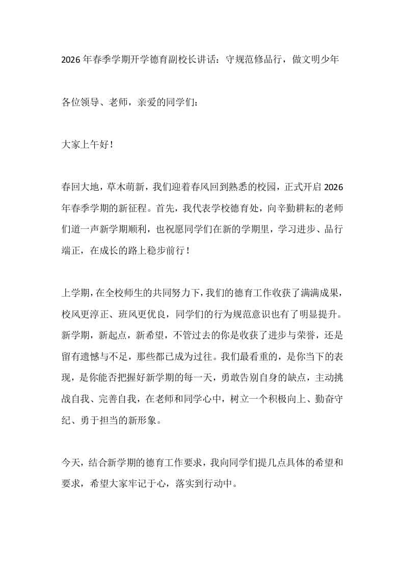 2026年春季学期开学德育副校长讲话：守规范修品行，做文明少年-教务资料网