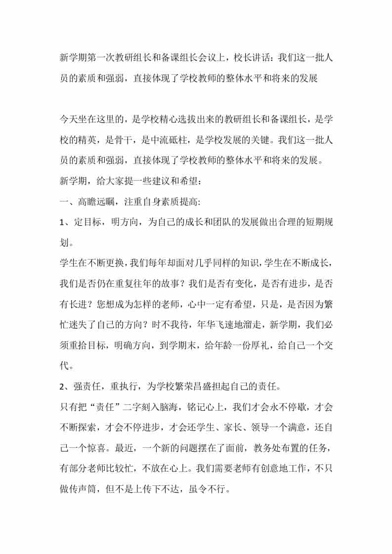 新学期第一次教研组长和备课组长会议上，校长讲话：我们这一批人员的素质和强弱，直接体现了学校教师的整体水平和将来的发展-教务资料网