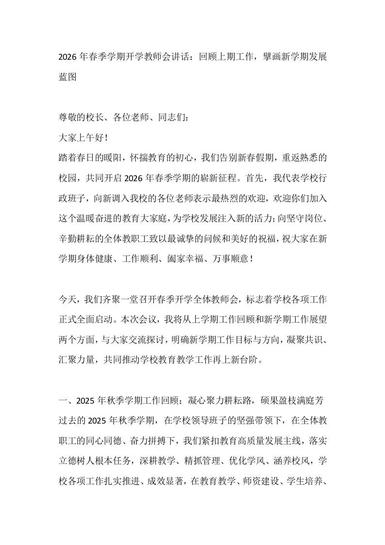 2026年春季学期开学教师会讲话：回顾上期工作，擘画新学期发展蓝图-教务资料网