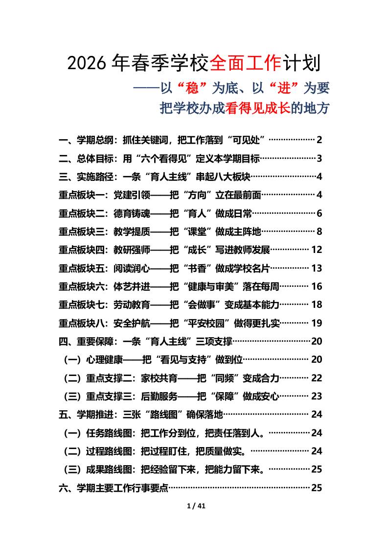 2026年春季学期小学学校全面工作计划及安排表——以“稳”为底、以“进”为要，把学校办成看得见成长的地方-教务资料网