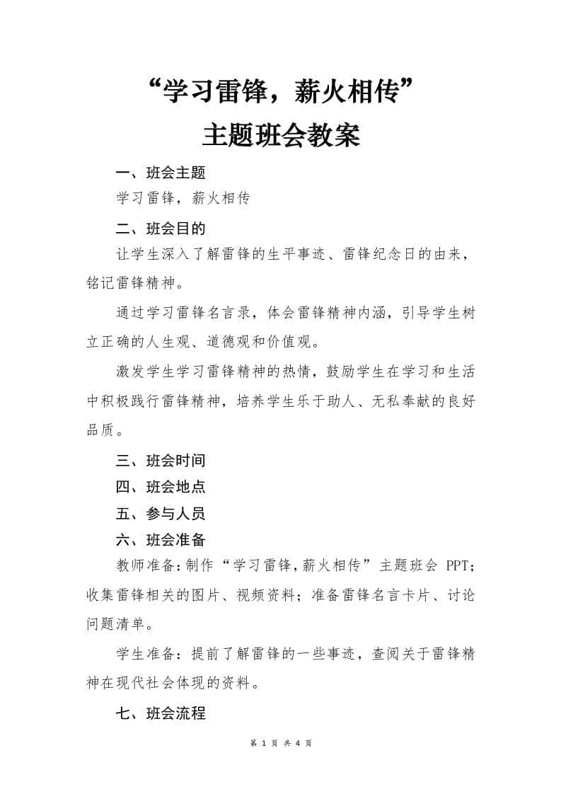 主题班会《“学习雷锋，薪火相传”》-教务资料网