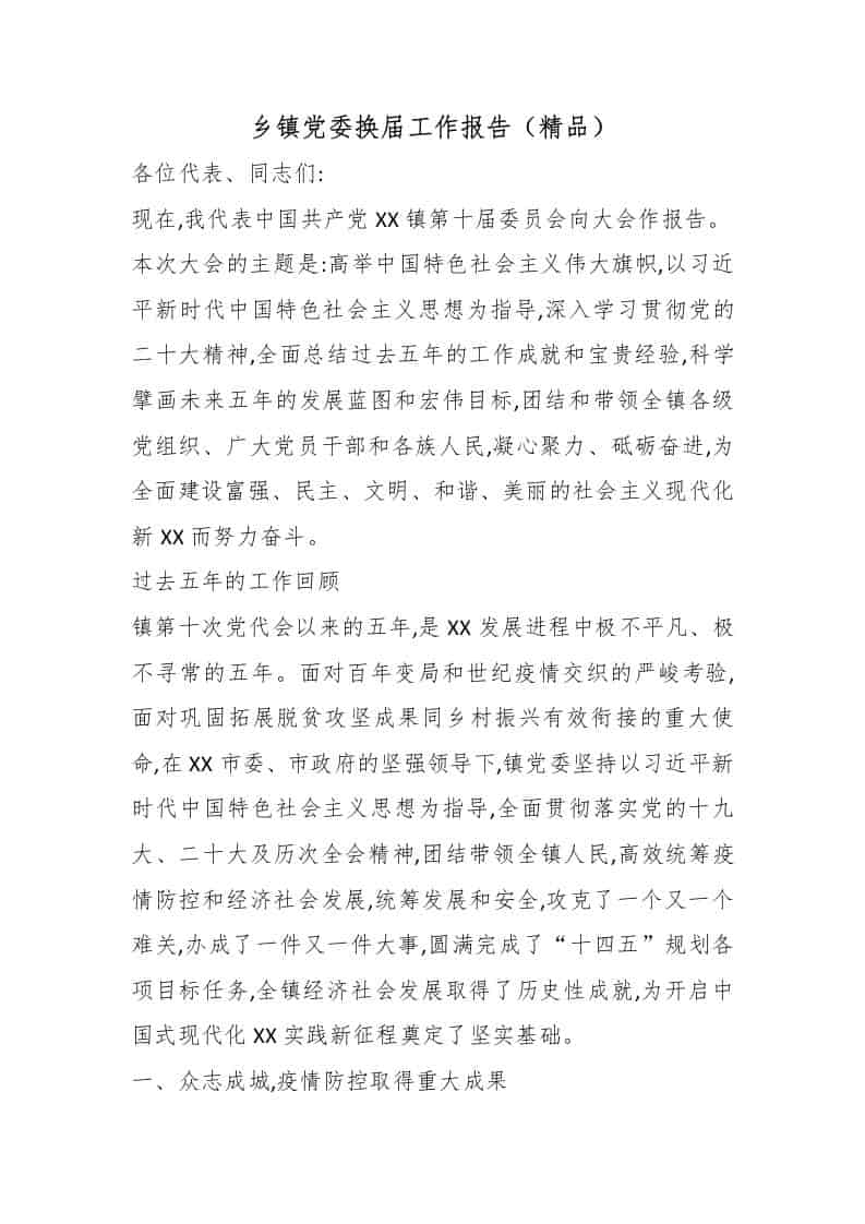 乡镇党委换届工作报告（精品）-教务资料网