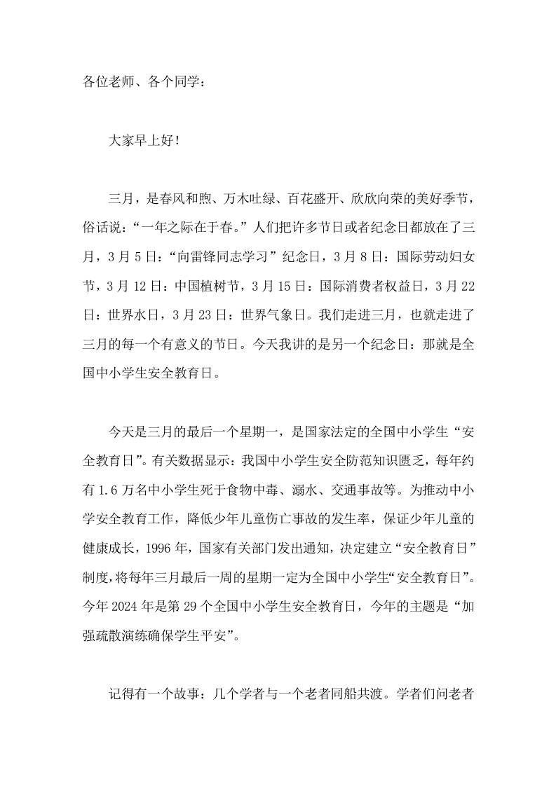 全国中小学安全教育日(3.25)，校长国旗下讲话加强疏散演练确保学生平安-教务资料网