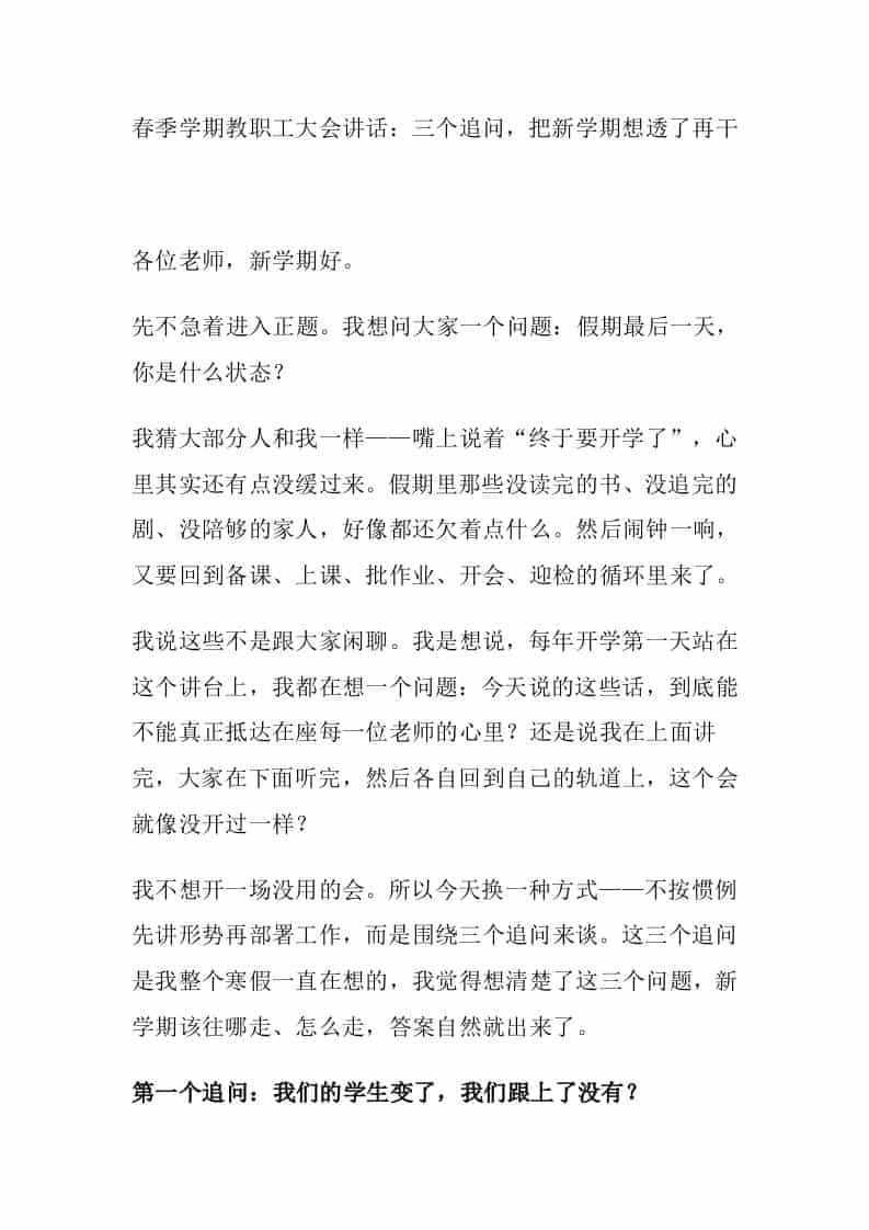 春季学期教职工大会讲话：三个追问，把新学期想透了再干-教务资料网