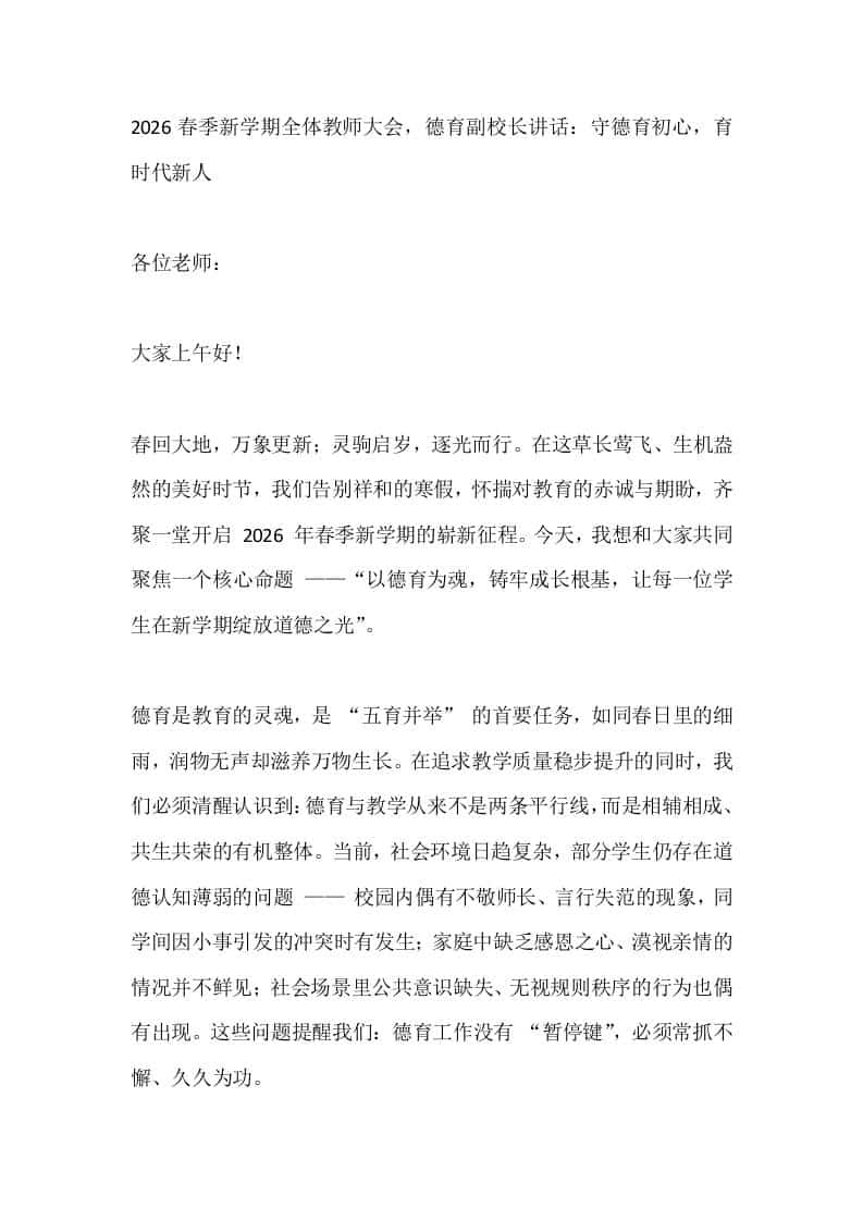 2026春季新学期全体教师大会，德育副校长讲话：守德育初心，育时代新人-教务资料网