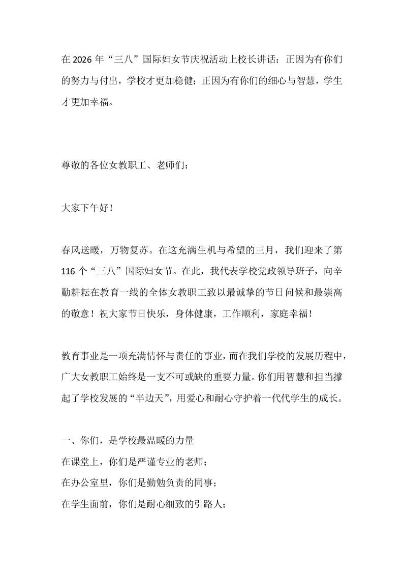 在2026年“三八”国际妇女节庆祝活动上校长讲话：正因为有你们的努力与付出，学校才更加稳健；正因为有你们的细心与智慧，学生才更加幸福。-教务资料网
