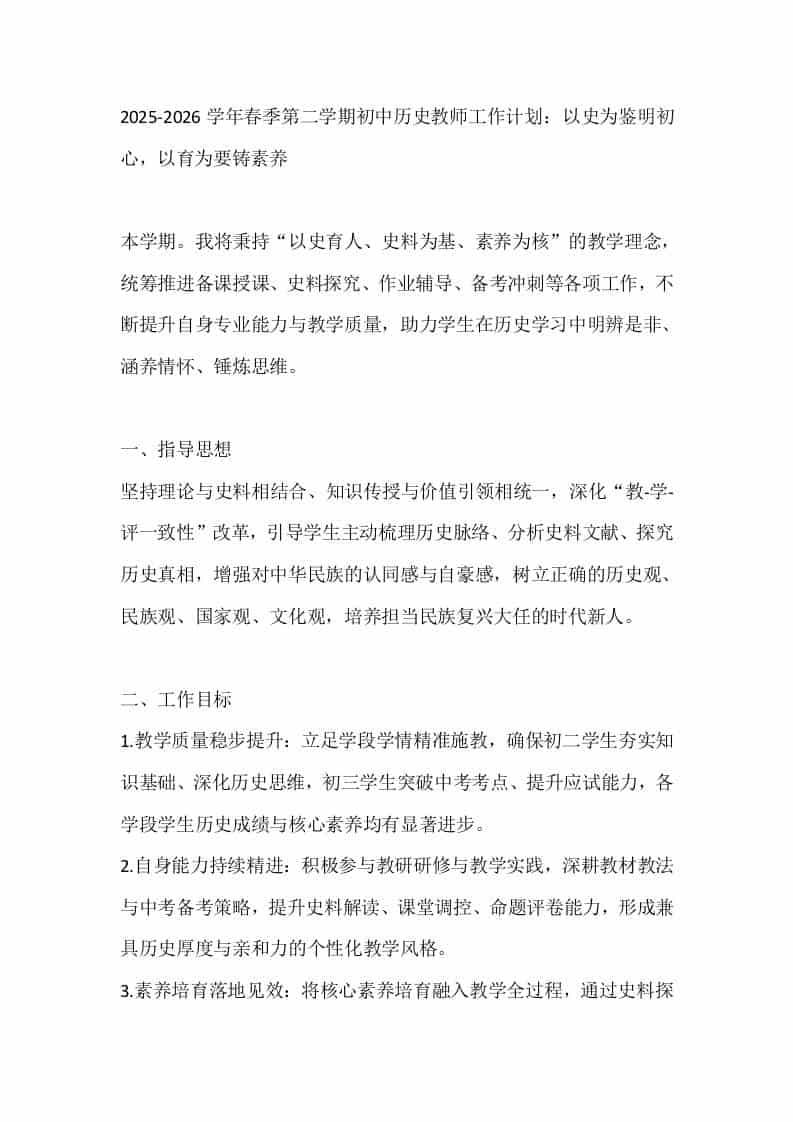 2025-2026学年春季第二学期初中历史教师工作计划：以史为鉴明初心，以育为要铸素养-教务资料网