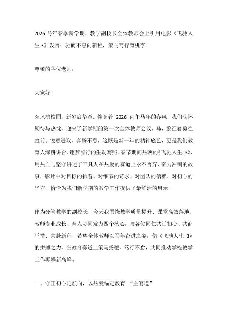 2026马年春季新学期，教学副校长全体教师会上引用电影《飞驰人生3》发言：驰而不息向新程，策马笃行育桃李-教务资料网