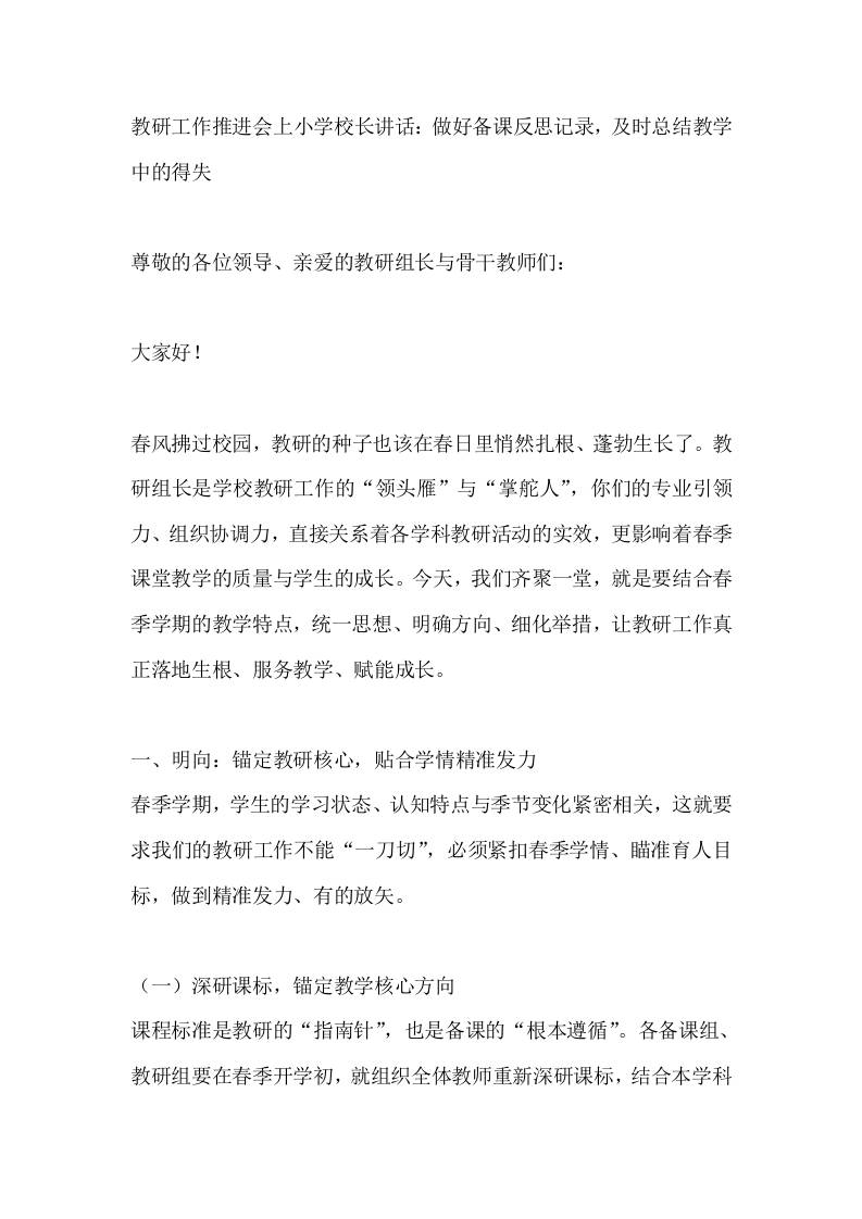 教研工作推进会上小学校长讲话：做好备课反思记录，及时总结教学中的得失-教务资料网