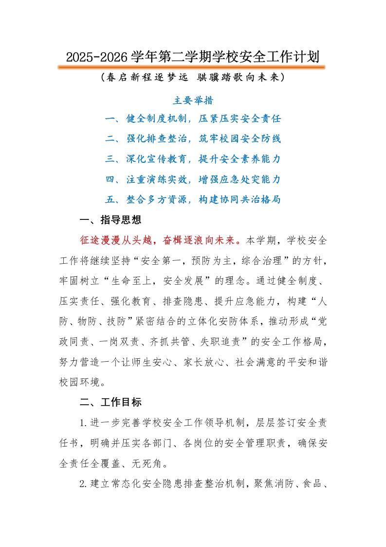 2026年春季第二学期学校安全工作计划：春启新程逐梦远，骐骥踏歌向未来-教务资料网