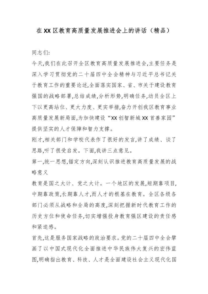 在XX区教育高质量发展推进会上的讲话（精品）-教务资料网
