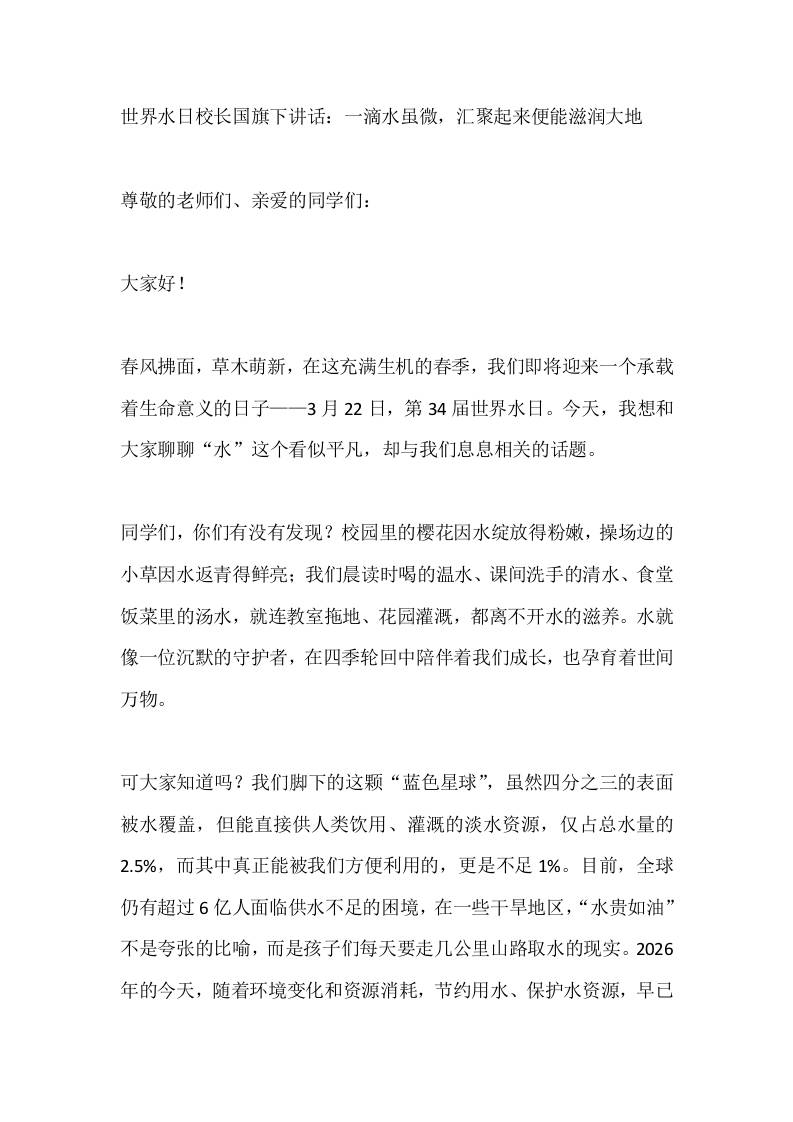 世界水日校长国旗下讲话：一滴水虽微，汇聚起来便能滋润大地-教务资料网