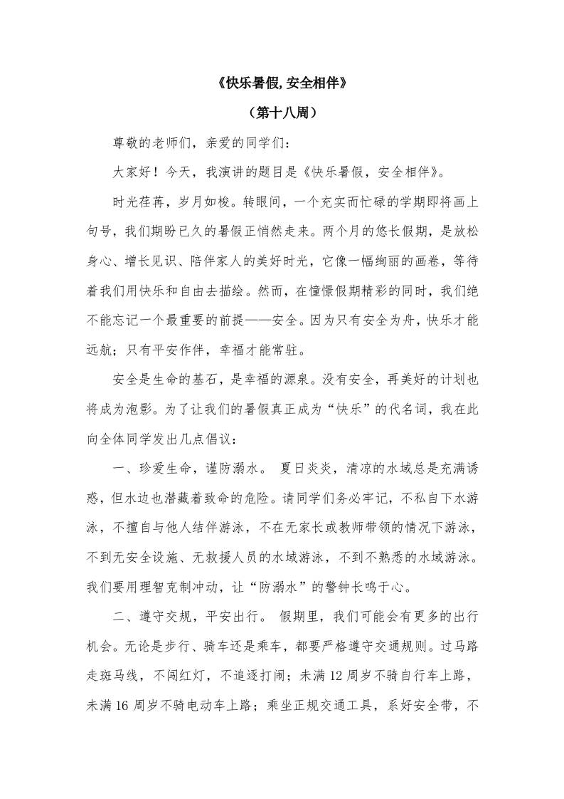 2026年春季学期升旗仪式第18周演讲稿：快乐暑假,安全相伴-教务资料网