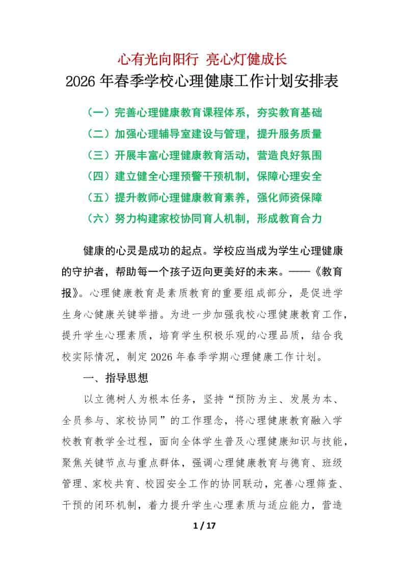 2026年春季第二学期学校心理健康工作计划安排表：心有光向阳行，亮心灯健成长-教务资料网