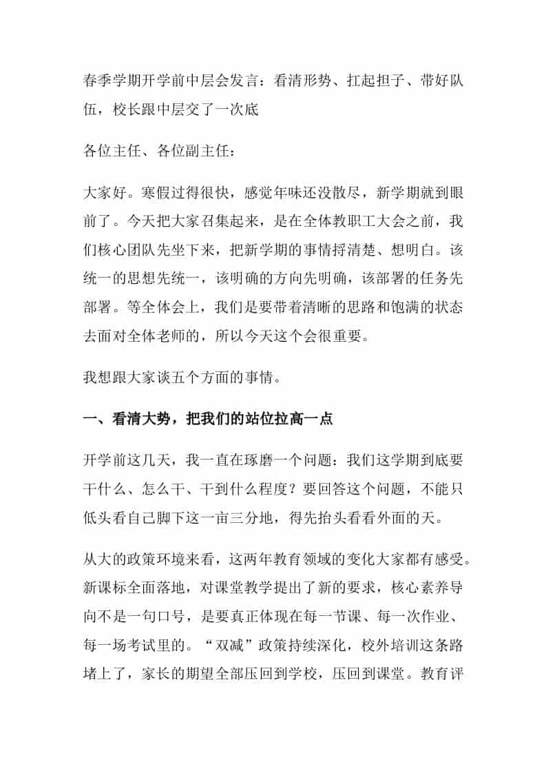 春季学期开学前中层会发言：看清形势、扛起担子、带好队伍，校长跟中层交了一次底-教务资料网