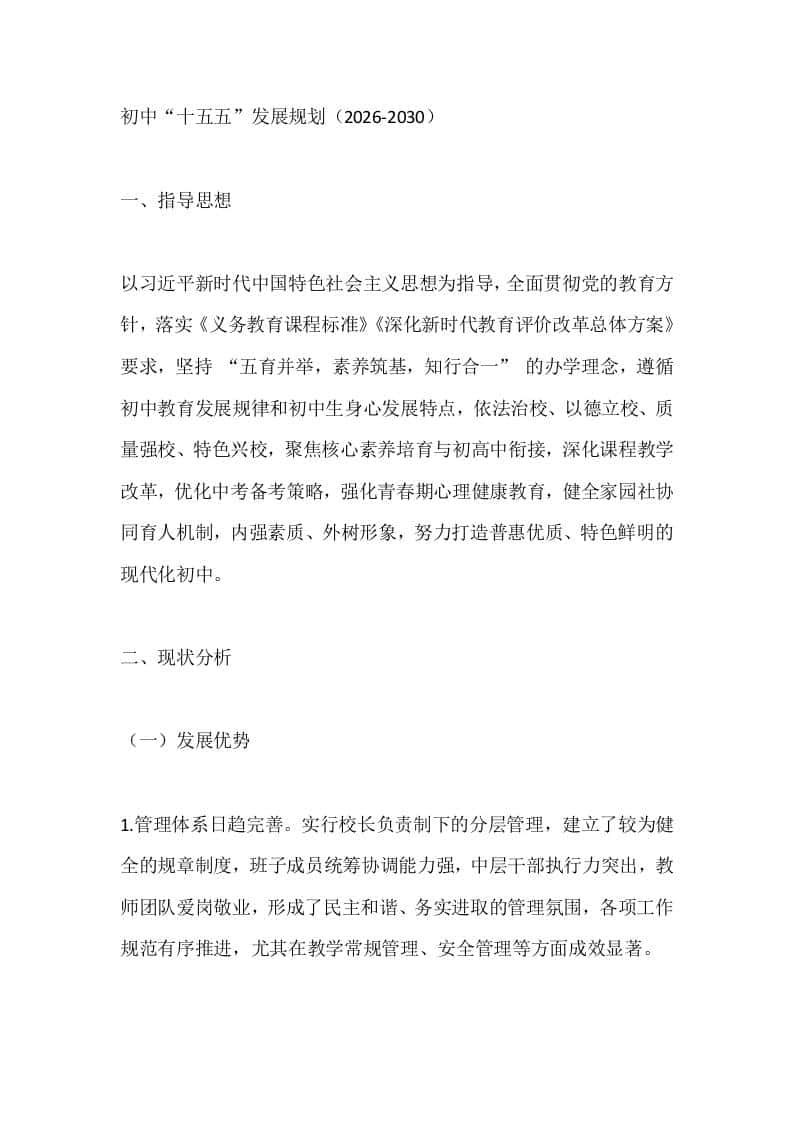 初中“十五五”发展规划（2026-2030）-教务资料网