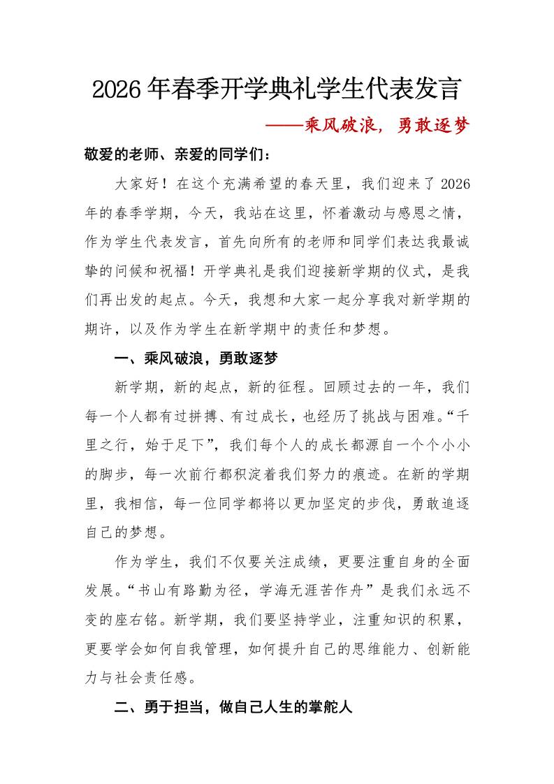 2026年春季开学典礼学生代表发言——乘风破浪，勇敢逐梦-教务资料网